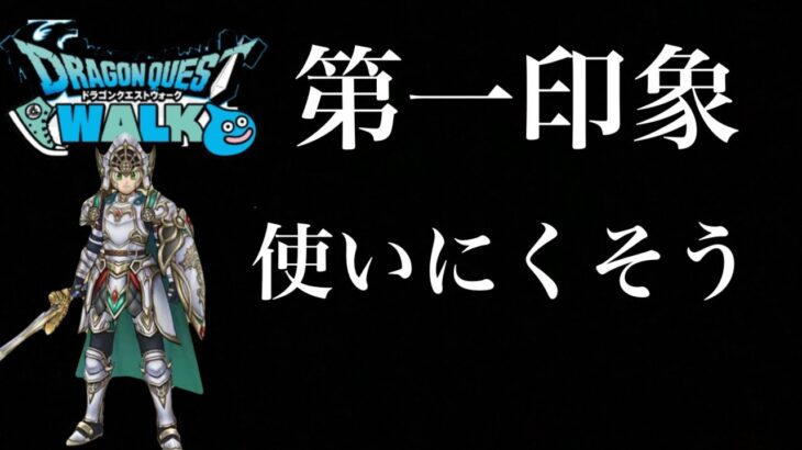 【ドラクエウォーク】勇者のつるぎについて【ラジオ】