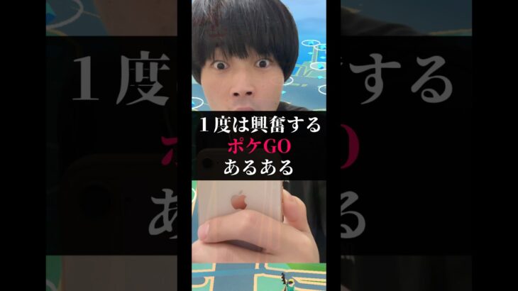 1度は興奮するポケGOあるある【ポケモンGO】#ポケモン #ポケgo #ポケモンgo #pokemongo