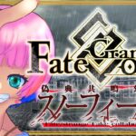 【ネタバレあり/#FGO】Fate/GrandOrder×Fate/strangeFakeコラボを攻略するコンビニ店員ラスト！【VTuber/七缶ぽぷら】