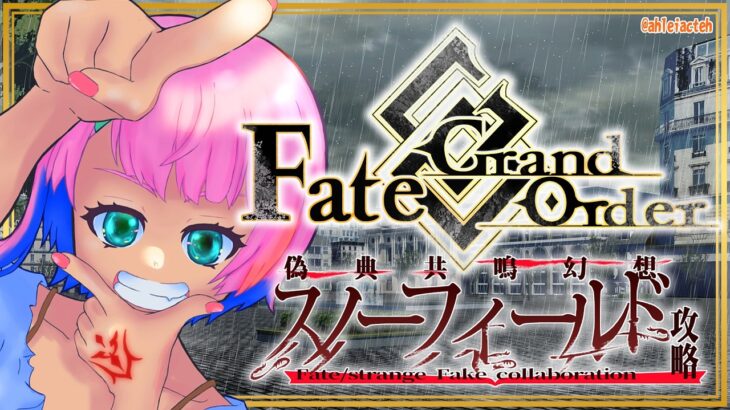【ネタバレあり/#FGO】Fate/GrandOrder×Fate/strangeFakeコラボを攻略するコンビニ店員ラスト！【VTuber/七缶ぽぷら】