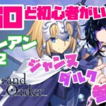 【FGO】オルレアン攻略後半戦！がんばえジャンヌダルクちゃん！⚔【#飴宮清夏/#Vtuber】