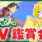 【あんスタ】出戻り勢が知らないMVを見ていく【初見】