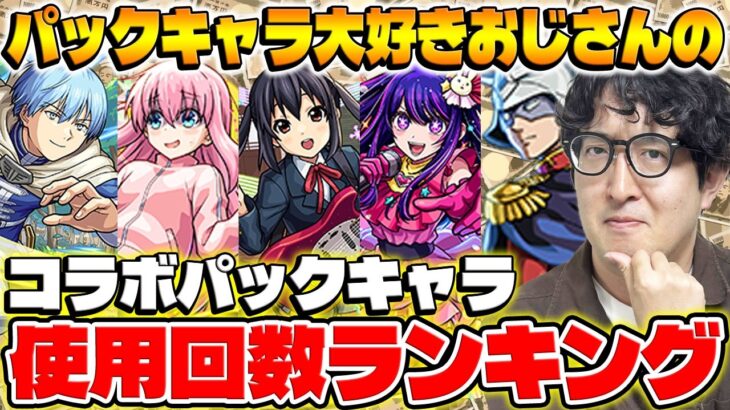 【モンスト】実際使うのはどれ!?コラボパックキャラランキング