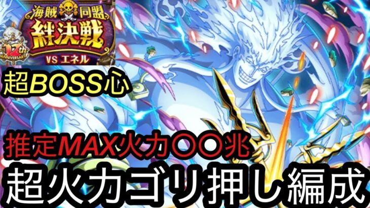 [トレクル]絆決戦VSエネル超BOSS心属性！超火力ゴリ押し編成紹介！推定MAX火力〇〇兆！[OPTC][絆決戦][12周年]