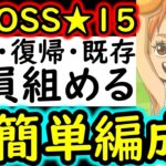[トレクル]超BOSS絆決戦☆15! 新規・復帰・既存ユーザー全員組める超簡単な火力編成[VS心属性][OPTC][super boss kizuna clash]