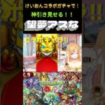 【モンスト】けいおんコラボガチャで！神引き見せる！‼VTuber #アスなまライブ #ゲーム実況 #望夢アスな  #切り抜き #vtuber #モンスト #モンスターストライク