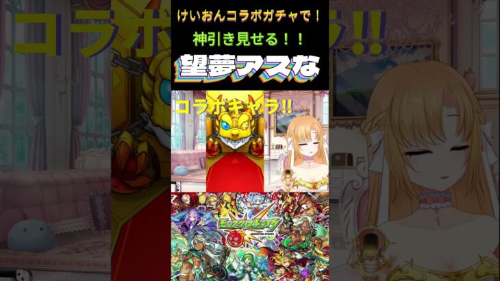 【モンスト】けいおんコラボガチャで！神引き見せる！‼VTuber #アスなまライブ #ゲーム実況 #望夢アスな  #切り抜き #vtuber #モンスト #モンスターストライク