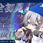 【FGO】完全初見/ストーリー朗読！5年ぶりに帰ってきたマスター頑張る！第5節進行中～ネタバレあり～【神代巨神海洋 アトランティス】