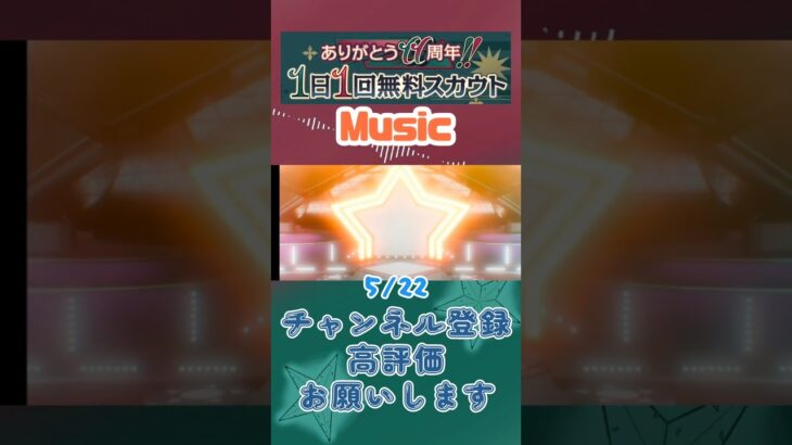 【あんスタ】5/22 ありがとう11周年!! 1日1回無料スカウト Basic/ズ！/Music【#shorts】