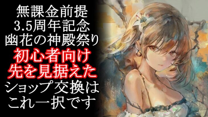 【メメントモリ】無課金前提!!リリーの幽花の神殿祭ショップ交換はこれ一択です【メメモリ】