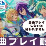 【#あんスタ】＃３　9000人記念！全ＭＶプレイするまで終われません！！【#あんさんぶるスターズ！！Music #初見  #男性配信者  #ソシャゲ 】