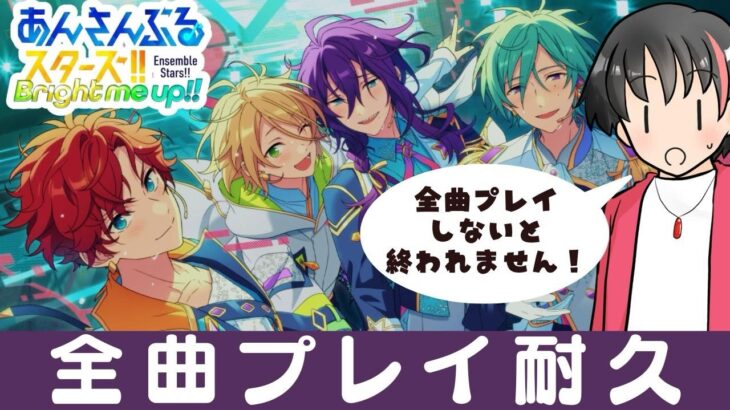 【#あんスタ】＃３　9000人記念！全ＭＶプレイするまで終われません！！【#あんさんぶるスターズ！！Music #初見  #男性配信者  #ソシャゲ 】