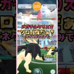 メガチルタリスをソロ討伐!!ネクロズマver【ポケモンGO】