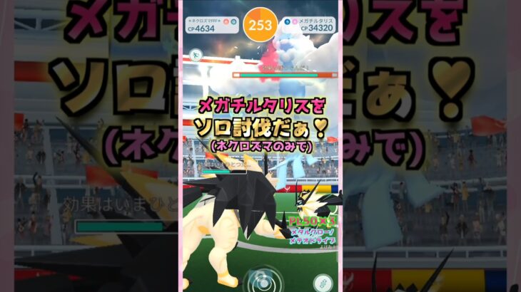 メガチルタリスをソロ討伐!!ネクロズマver【ポケモンGO】