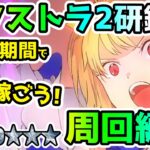 【FGO】ガチャの石を稼ごう！消費0期間がきたエクストラ2冠位研鑽戦のギミックの復習と攻略例をご紹介！【ゆっくり】