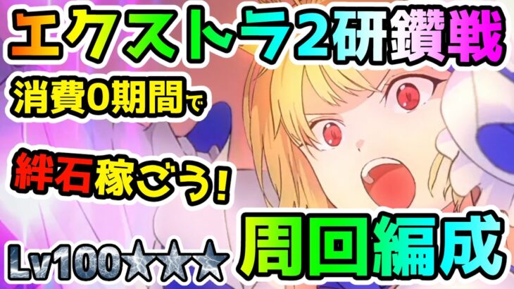 【FGO】ガチャの石を稼ごう！消費0期間がきたエクストラ2冠位研鑽戦のギミックの復習と攻略例をご紹介！【ゆっくり】