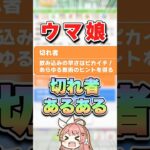 【ウマ娘】ウマ娘育成での”切れ者”あるある【ウマ娘プリティーダービー】