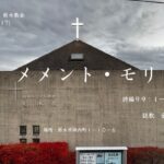 #説教：『メメントモリ』#詩編90#召天者記念礼拝#日本キリスト教会栃木教会 #tochigi #栃木教会 #礼拝 #福音書 #詩編