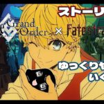 ＃8【FGO 】イベントをゆっくりやっていくんだゼ　ストーリー攻略　 朗読実況 　Fate/strange Fak　Fate/Grand Order 【 #vtuber #fgo配信 #fgo実況 】