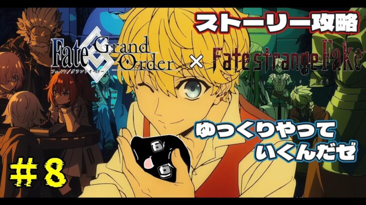 ＃8【FGO 】イベントをゆっくりやっていくんだゼ　ストーリー攻略　 朗読実況 　Fate/strange Fak　Fate/Grand Order 【 #vtuber #fgo配信 #fgo実況 】
