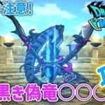 【ドラクエウォーク】18章10話！黒き偽竜○○○攻略！
