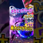【ポケモンGO】メガミュウツーX•Yの最大CPがヤバすぎる‼︎火力もとんでもないことになってるからGOフェス2026東京はガチ確定⁉︎ #ポケモン #ポケgo #ゲーム実況 #ゲーム #ポケモンgo