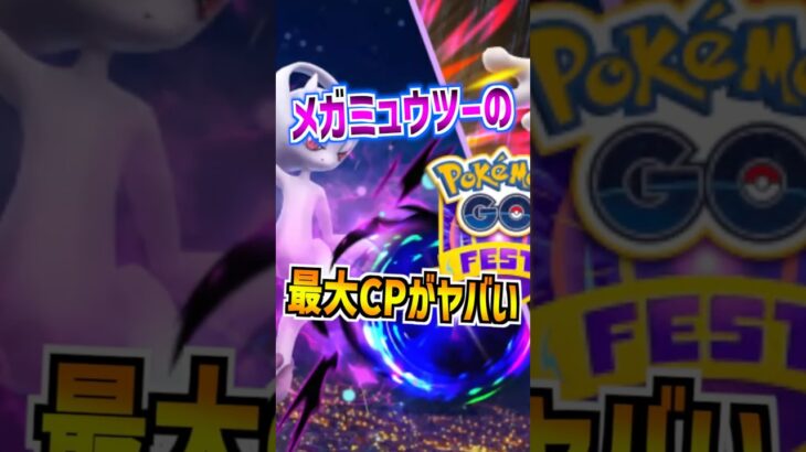 【ポケモンGO】メガミュウツーX•Yの最大CPがヤバすぎる‼︎火力もとんでもないことになってるからGOフェス2026東京はガチ確定⁉︎ #ポケモン #ポケgo #ゲーム実況 #ゲーム #ポケモンgo
