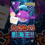 火力特化でワンチャンス!!「シャドウカイオーガ」使う漢!!!【ポケモンGO】【GOバトルリーグ】【マスターリーグ】