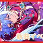 【あんスタ】fine新曲イベント周回