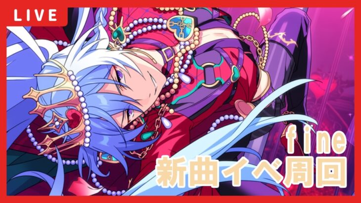【あんスタ】fine新曲イベント周回