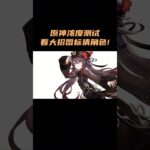 原神浓度测试：看大招图标猜角色！ #原神 #原神空月之歌