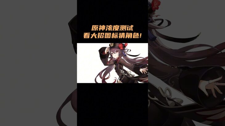 原神浓度测试：看大招图标猜角色！ #原神 #原神空月之歌
