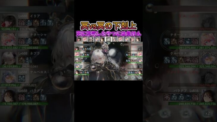 【下剋上】純冥　vs　天冥　豪華対決！　#games  #メメモリ #shorts