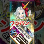 【ドラクエウォーク】ギガバーストを１ターン目から全開で打たせる方法！