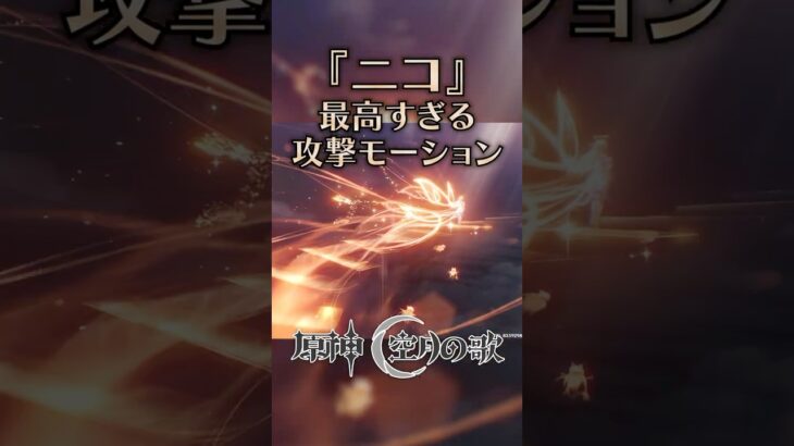 『ニコ』の最高すぎる攻撃モーション【原神】【Genshin】