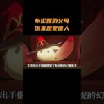 布伦妮的父母原来是蒙德人  #原神 #原神空月之歌