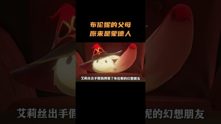 布伦妮的父母原来是蒙德人  #原神 #原神空月之歌