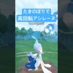 『ポケモンGO』技強化でめちゃくちゃパワーアップアシレーヌ【スーパーリーグ】　#ポケモン #ポケモンgo #pokemongo #pokemon #ゲーム実況 #ゲーム #shorts #short