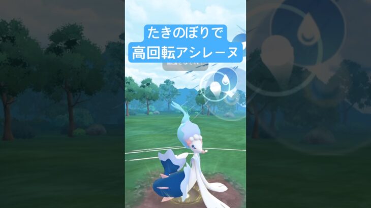 『ポケモンGO』技強化でめちゃくちゃパワーアップアシレーヌ【スーパーリーグ】　#ポケモン #ポケモンgo #pokemongo #pokemon #ゲーム実況 #ゲーム #shorts #short