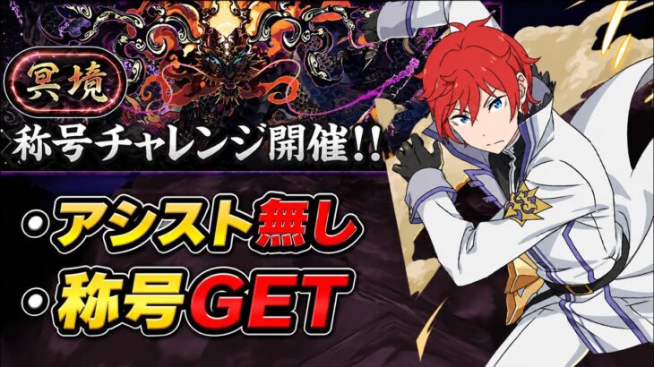【アシスト無し】冥鏡称号チャレンジ クリア編成・立ち回り紹介！！【#パズドラ/パズル&ドラゴンズ】