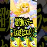 【玉ねぎキラーEL】超究極スラーの2ステで詰まってる人の救世主がまさかの破邪エルwww騙されたと思って使ってみてな^^【モンスト】#shorts