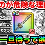 【ドラクエウォーク】勇者剣ガチャ引くの一旦待ちませんか？新環境ゾーンで無双するのは本当にこいつなのか？