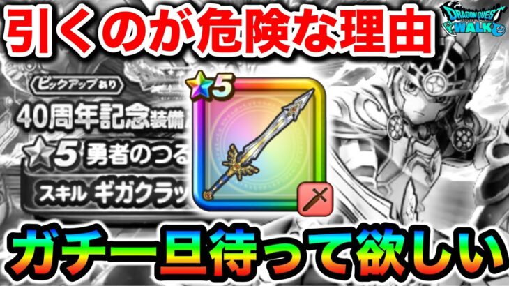 【ドラクエウォーク】勇者剣ガチャ引くの一旦待ちませんか？新環境ゾーンで無双するのは本当にこいつなのか？