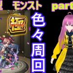 縦型　「モンストライブ」参加型　色々周回part７０９