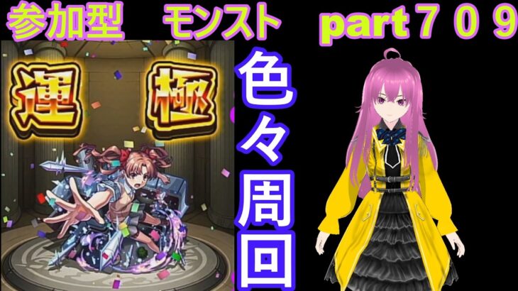 縦型　「モンストライブ」参加型　色々周回part７０９