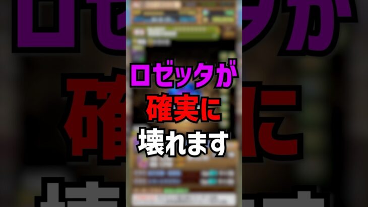 【所持者必見】ロゼッタが確実に壊れます #ゆうこる #パズドラ