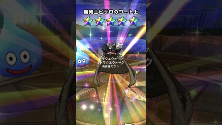 ドラクエウォーク#ドラクエウォーク#装備ガチャ#Shorts
