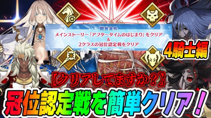 【FGO】冠位認定戦クリアしてる？メインストーリーの参加条件になるので今のうちにクリアしておこう！【4騎士編】