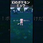 【ポケモンGO】ミュウをゲットだぜ。スペシャルリサーチ「幻のポケモンの姿を追え！」 #pokemon #pokemongo
