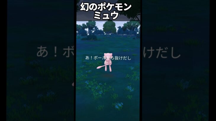 【ポケモンGO】ミュウをゲットだぜ。スペシャルリサーチ「幻のポケモンの姿を追え！」 #pokemon #pokemongo